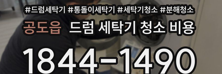 공도읍 드럼 세탁기 청소 비용
