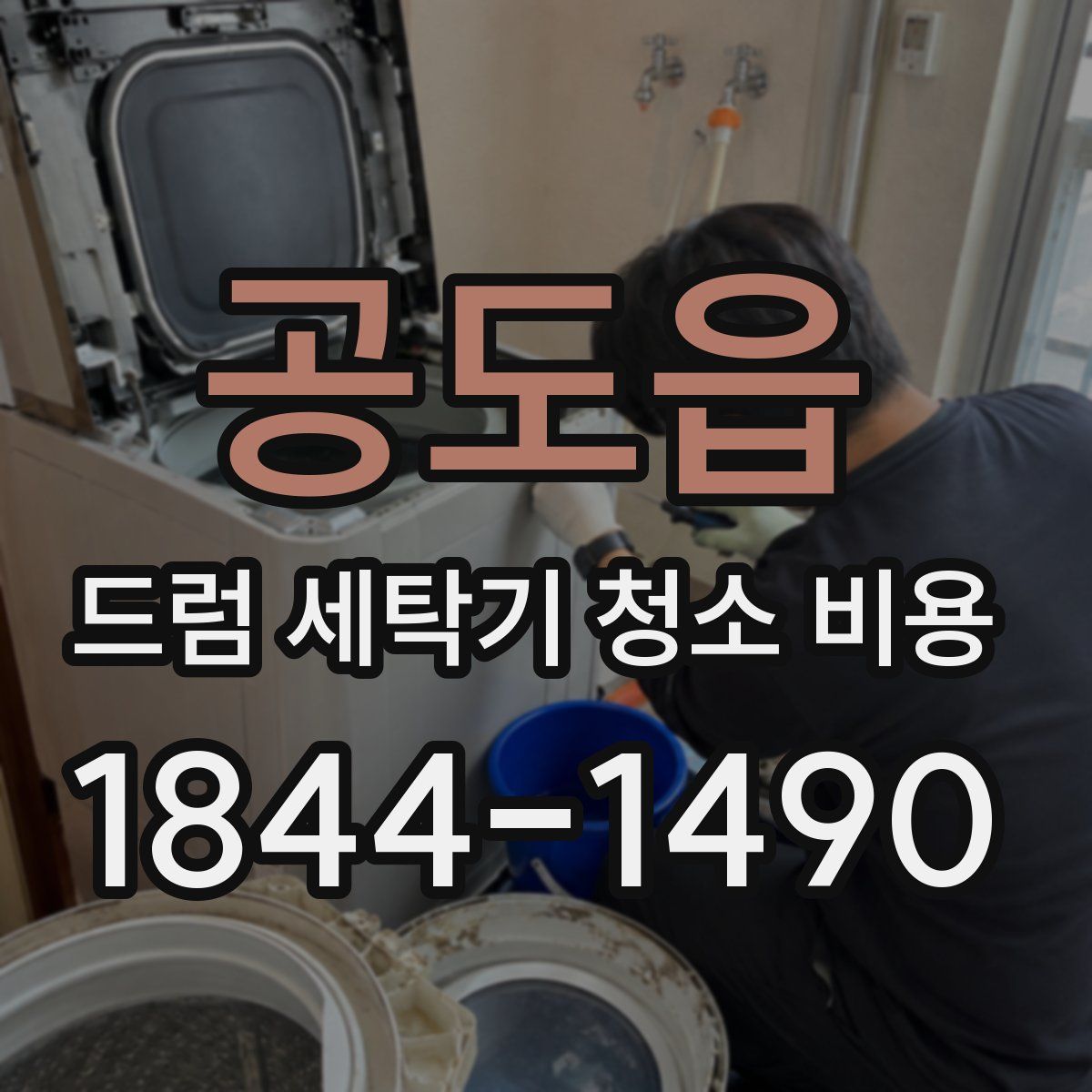 공도읍 드럼 세탁기 청소 비용
