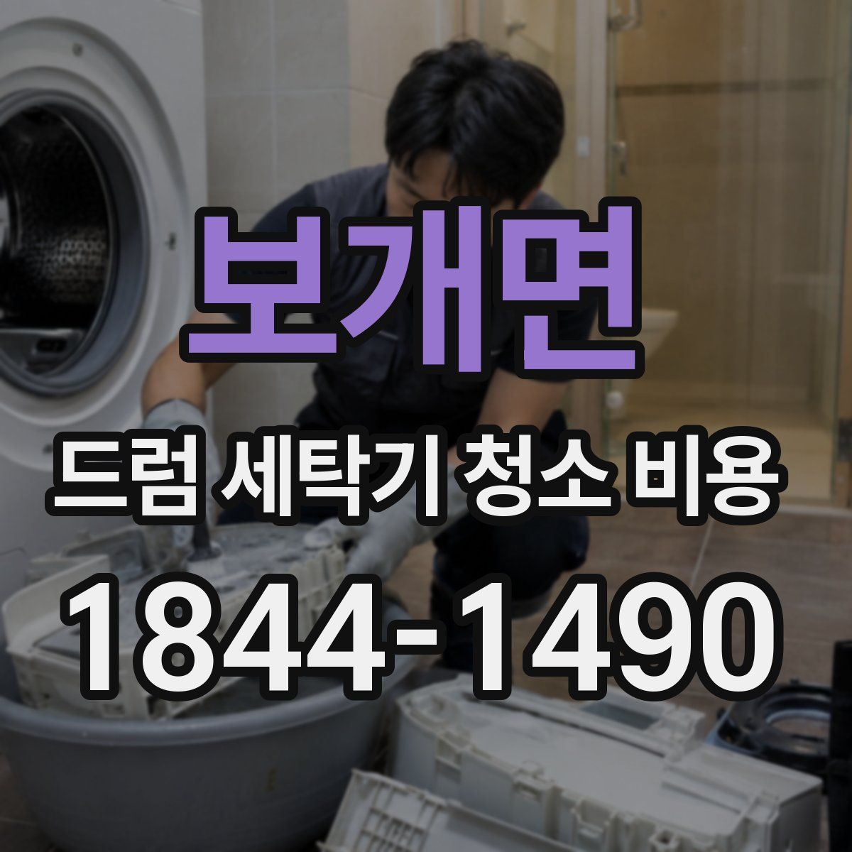 보개면 드럼 세탁기 청소 비용