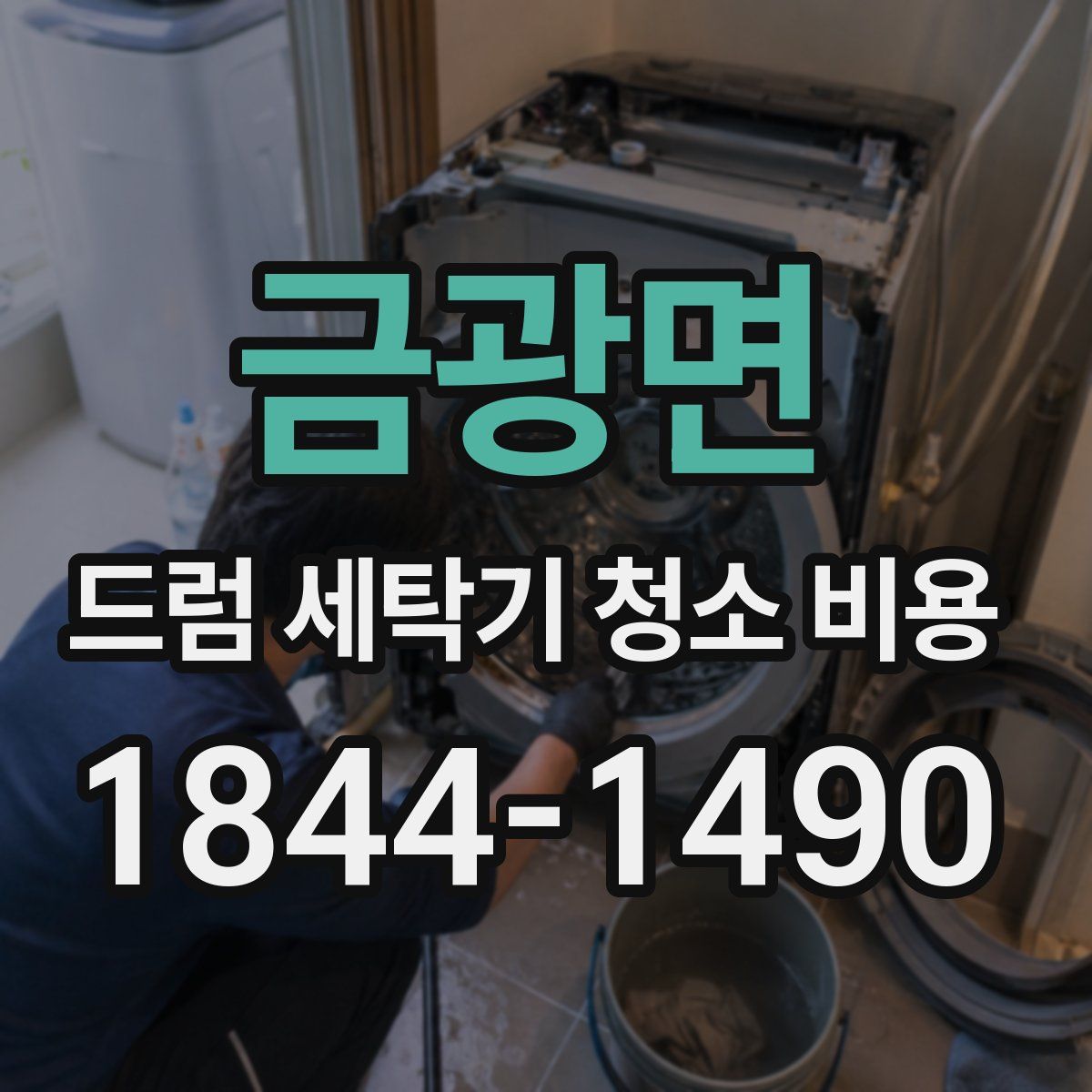 금광면 드럼 세탁기 청소 비용