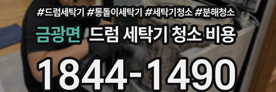 금광면 드럼 세탁기 청소 비용