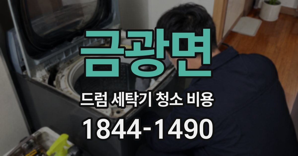 금광면 드럼 세탁기 청소 비용
