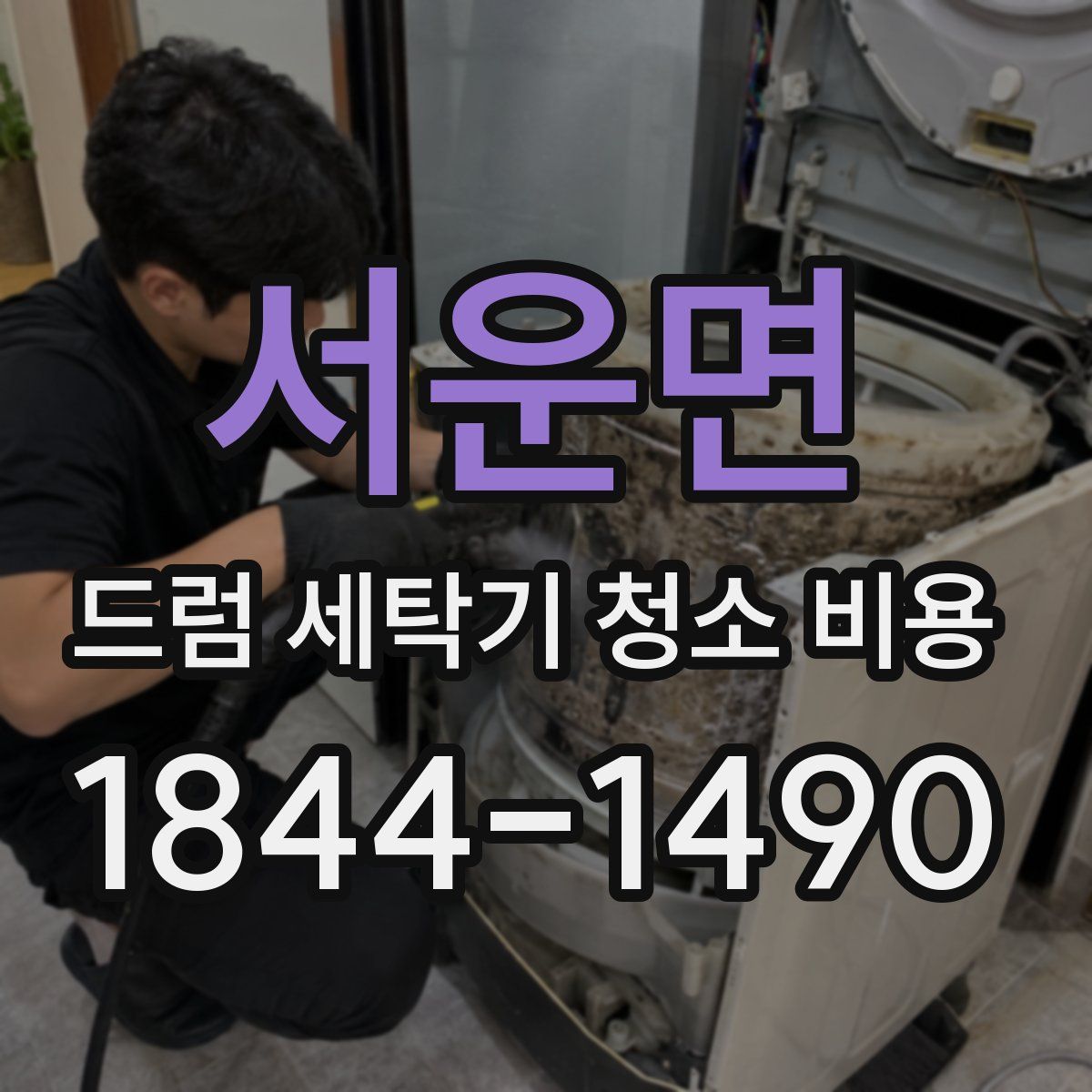서운면 드럼 세탁기 청소 비용