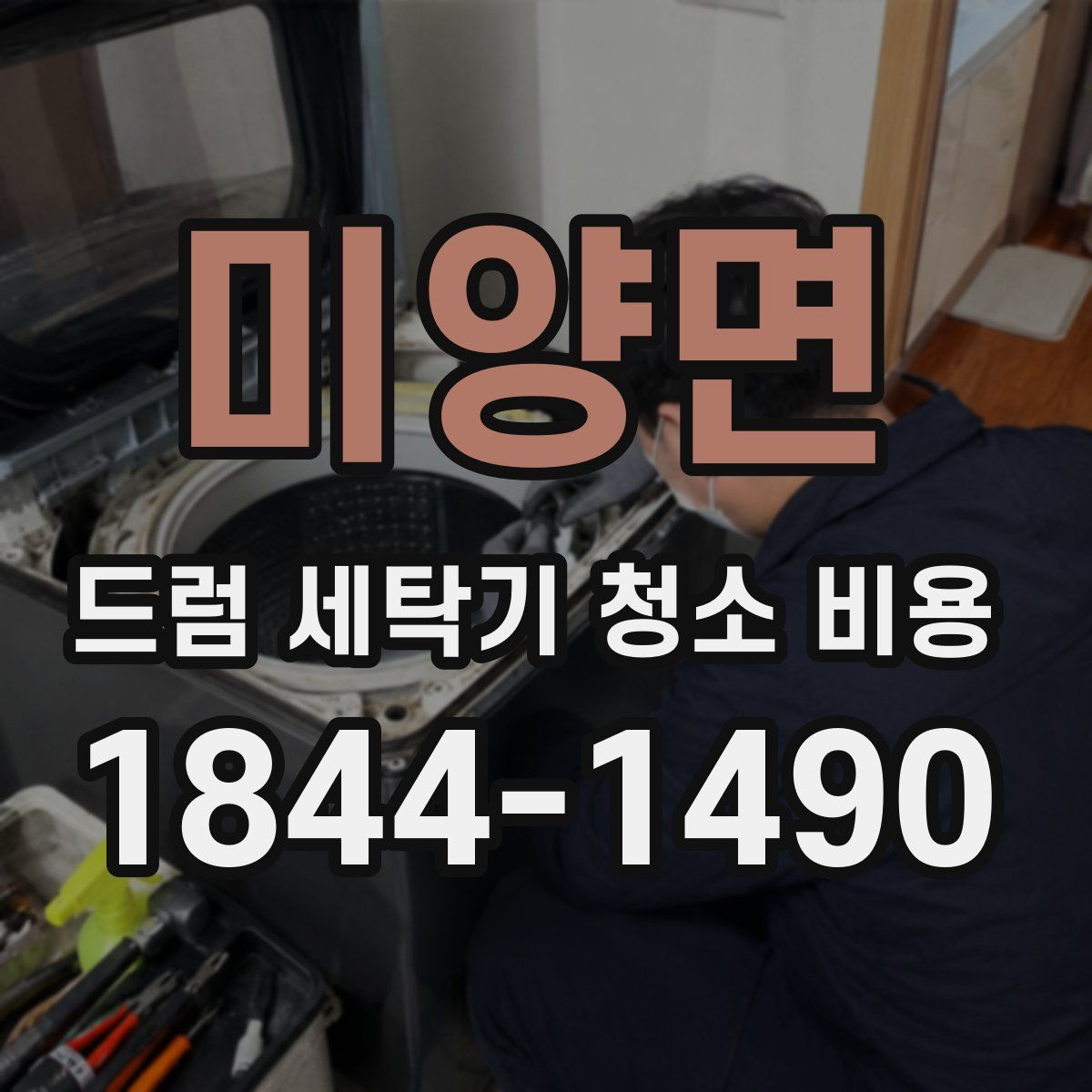 미양면 드럼 세탁기 청소 비용