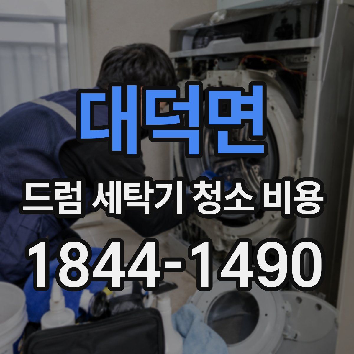 대덕면 드럼 세탁기 청소 비용