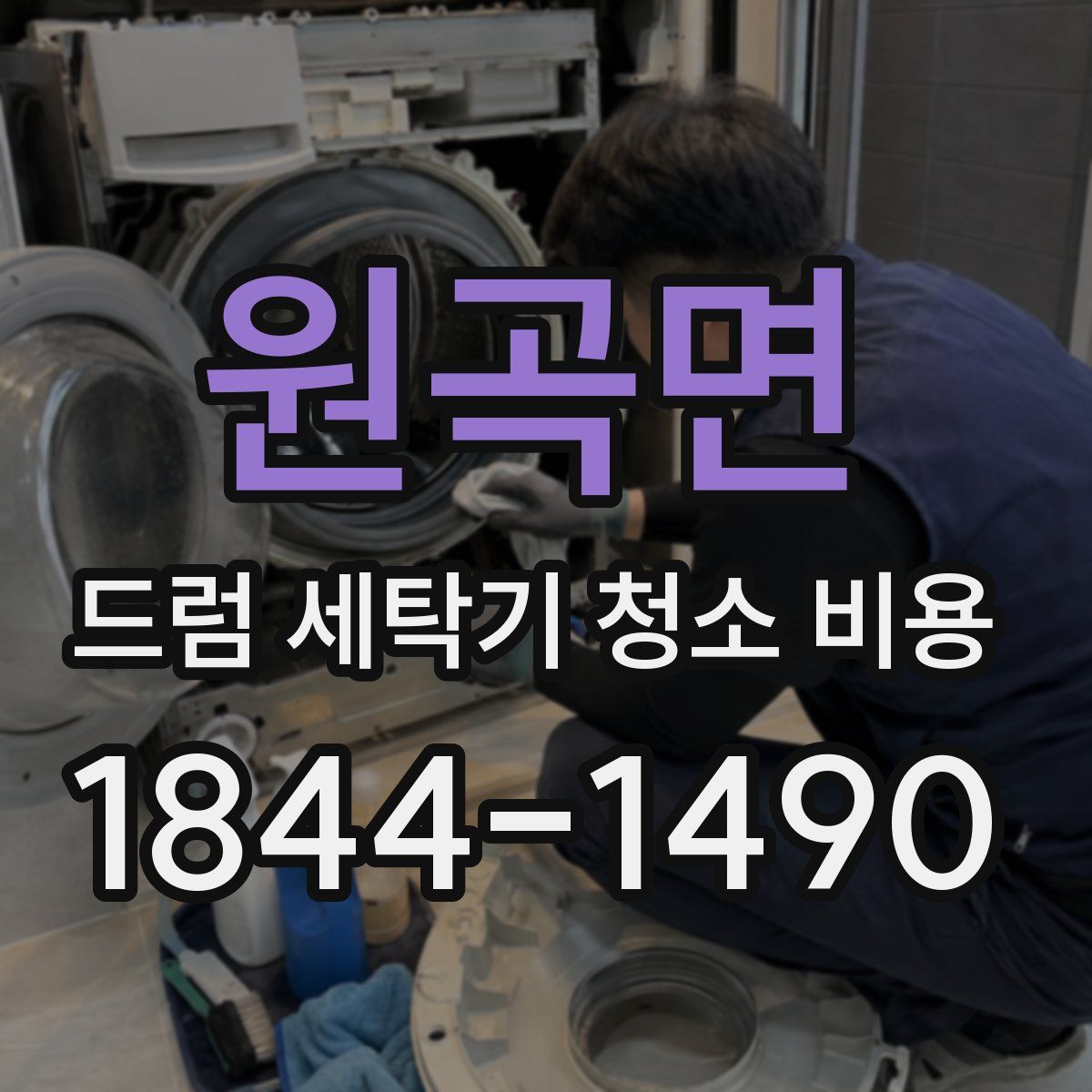 원곡면 드럼 세탁기 청소 비용
