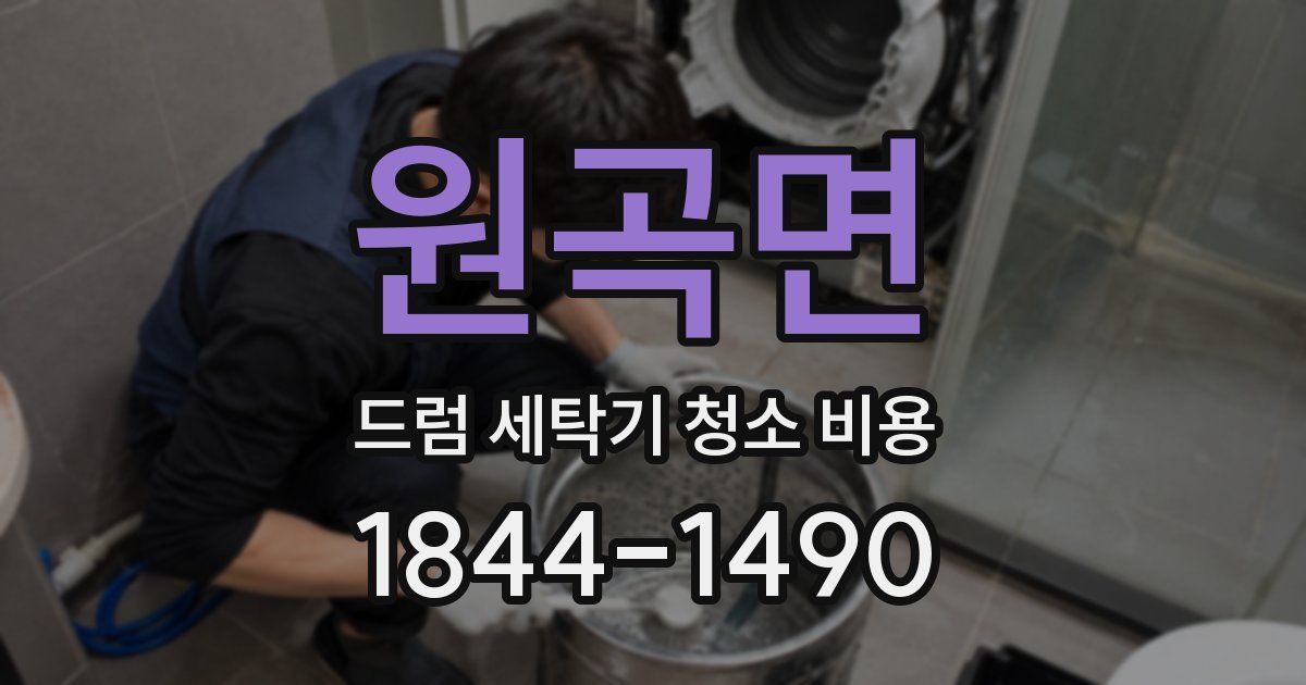 원곡면 드럼 세탁기 청소 비용