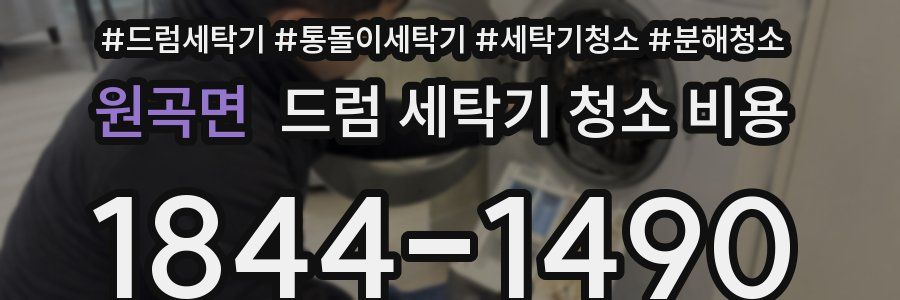 원곡면 드럼 세탁기 청소 비용