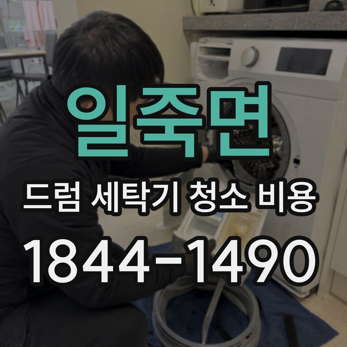 일죽면 드럼 세탁기 청소 비용 생활오염이 심한 집의 관리 기준