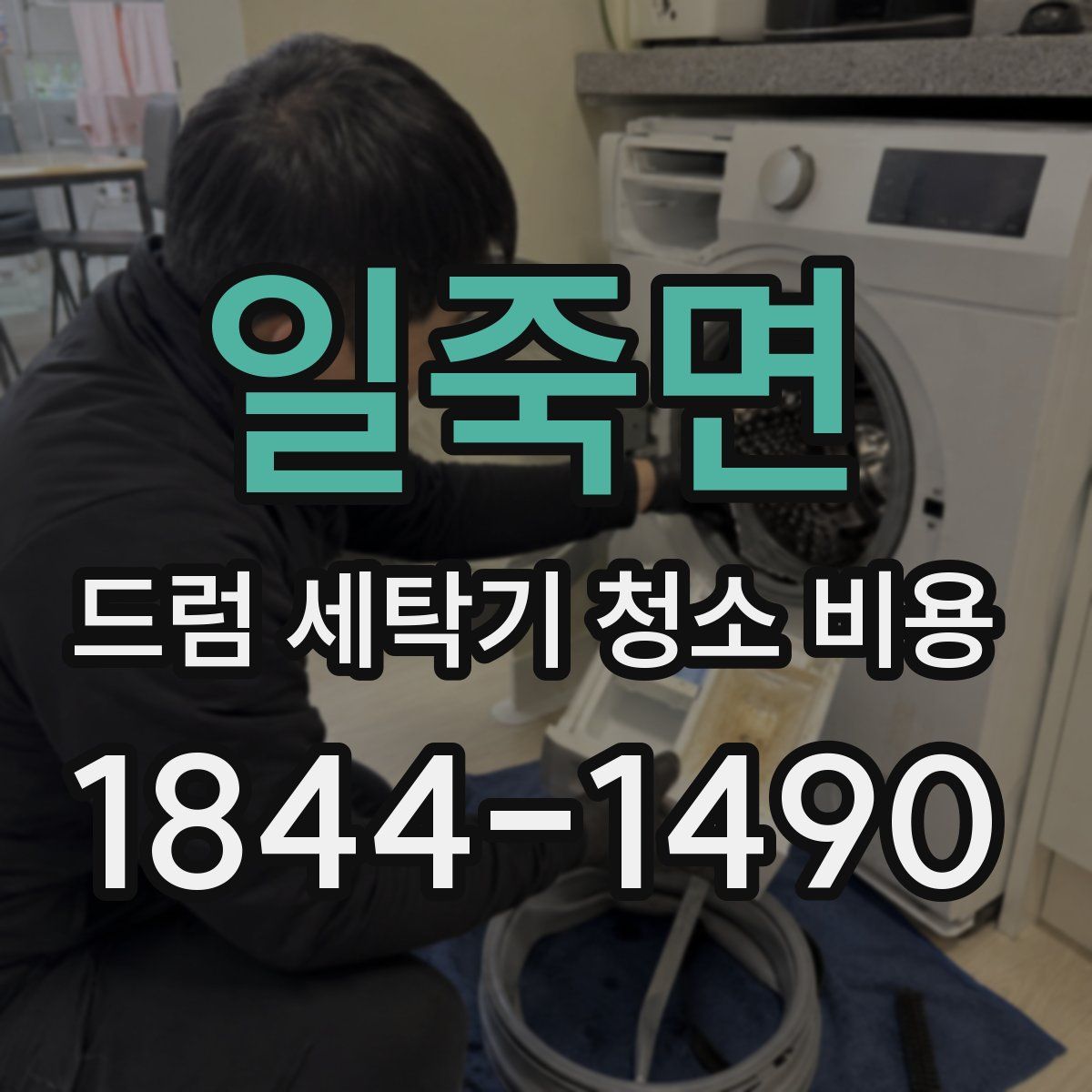 일죽면 드럼 세탁기 청소 비용