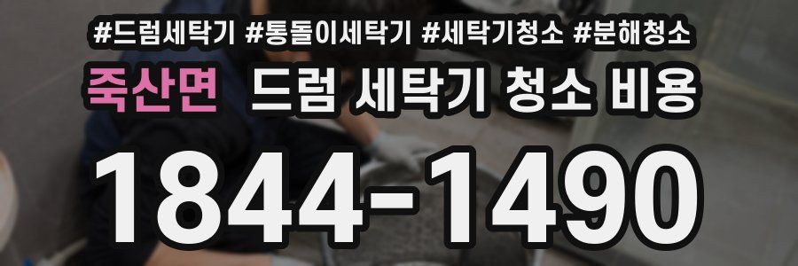 죽산면 드럼 세탁기 청소 비용