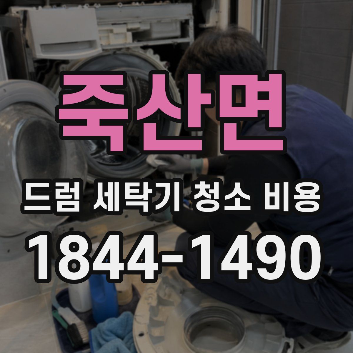 죽산면 드럼 세탁기 청소 비용