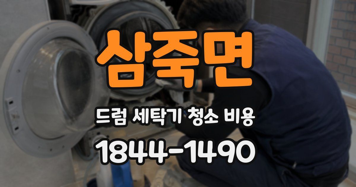 삼죽면 드럼 세탁기 청소 비용
