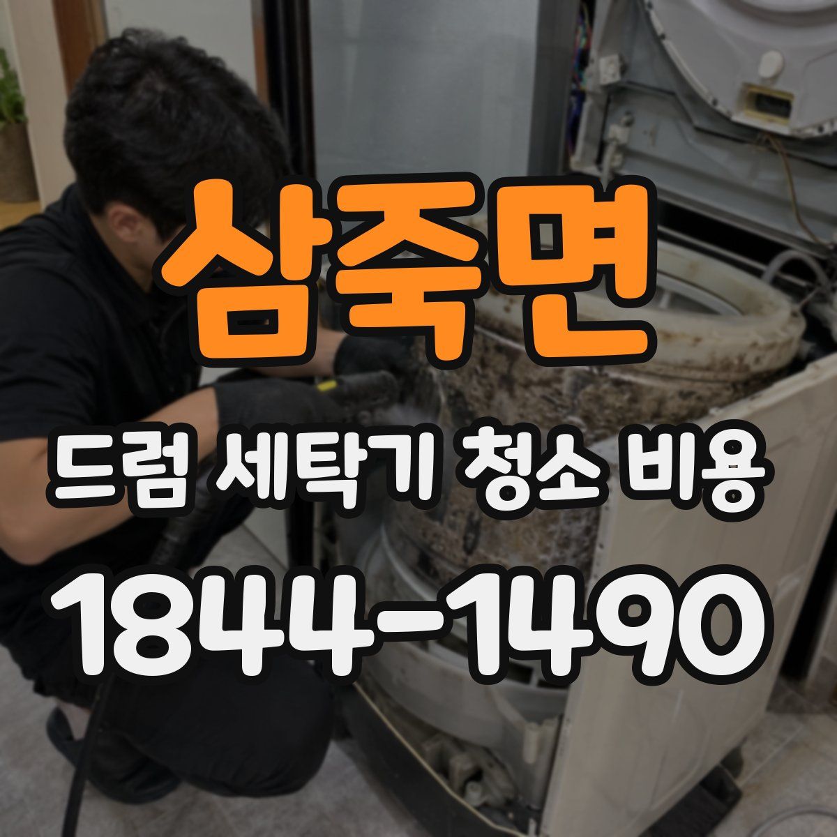 삼죽면 드럼 세탁기 청소 비용