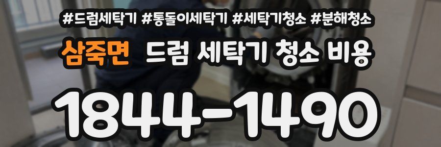삼죽면 드럼 세탁기 청소 비용