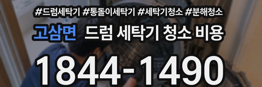 고삼면 드럼 세탁기 청소 비용