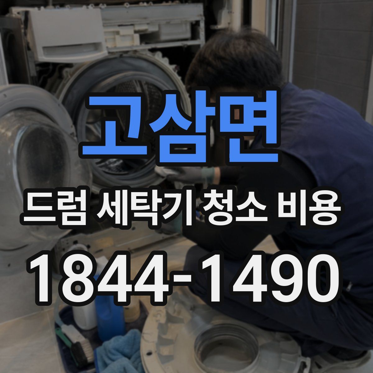 고삼면 드럼 세탁기 청소 비용