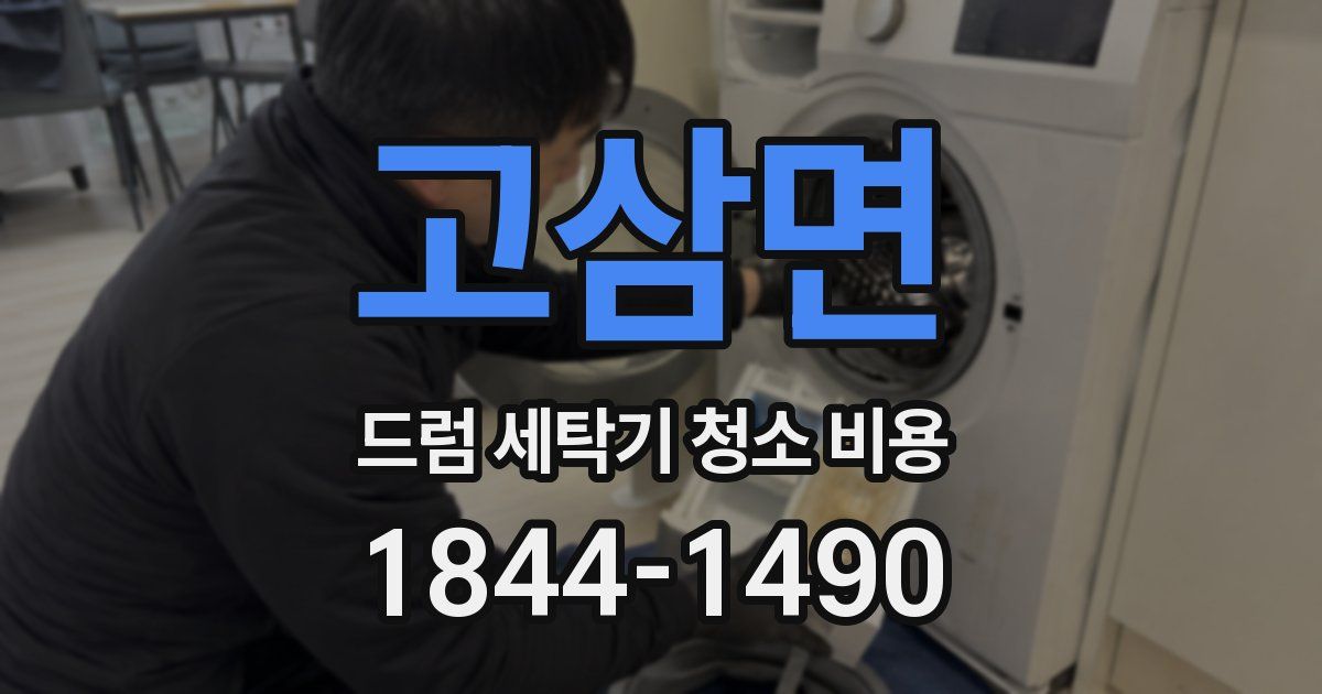 고삼면 드럼 세탁기 청소 비용