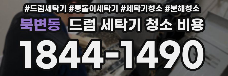 북변동 드럼 세탁기 청소 비용