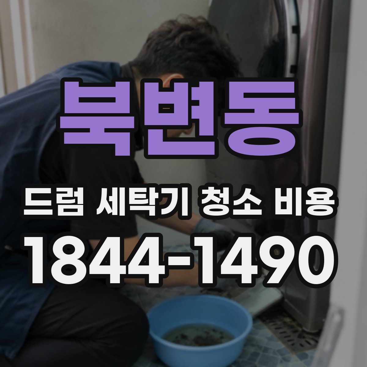 북변동 드럼 세탁기 청소 비용