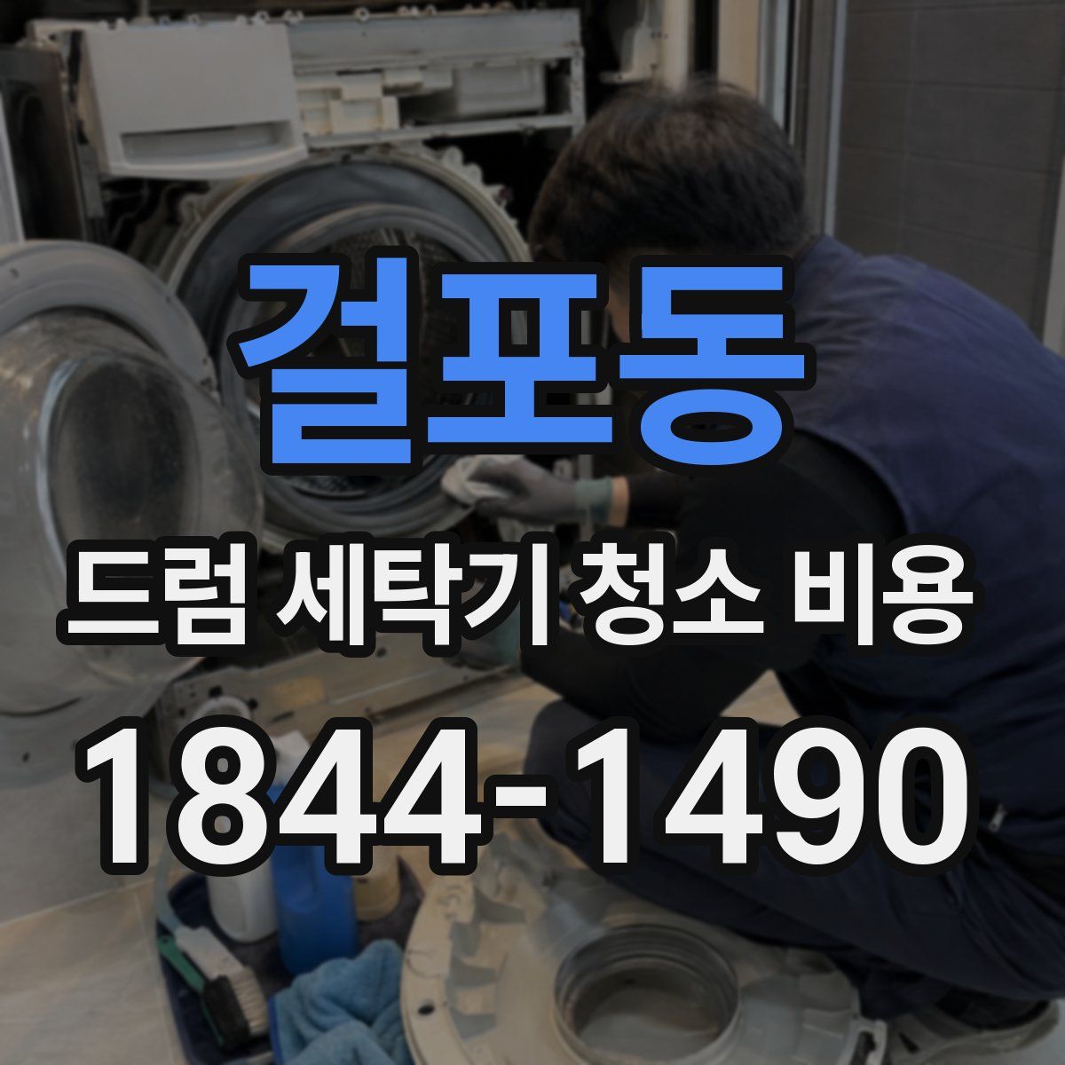 걸포동 드럼 세탁기 청소 비용