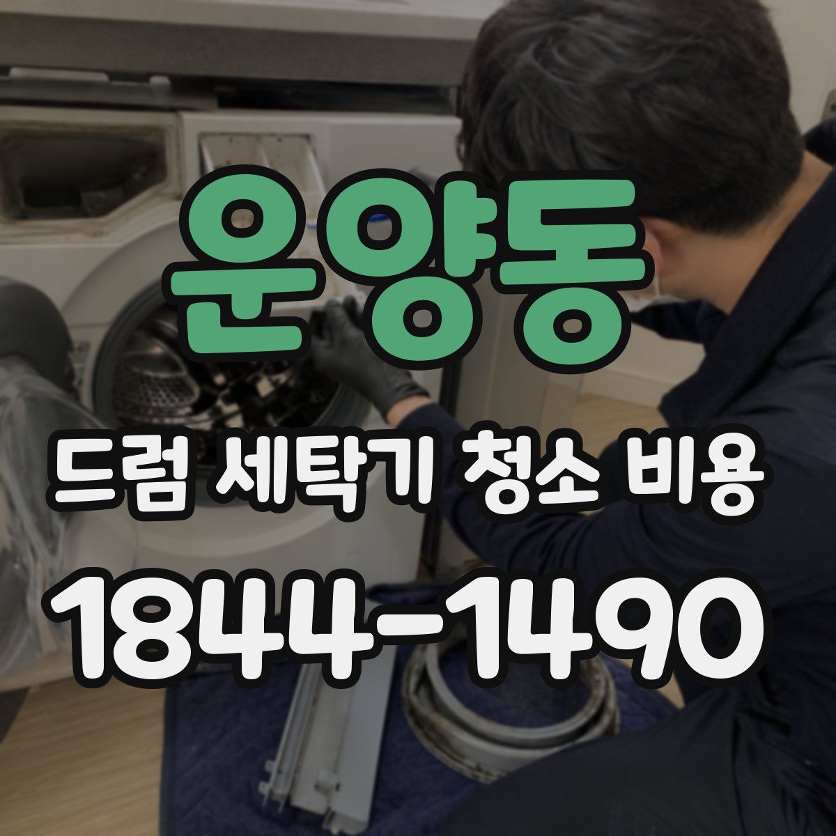 운양동 드럼 세탁기 청소 비용