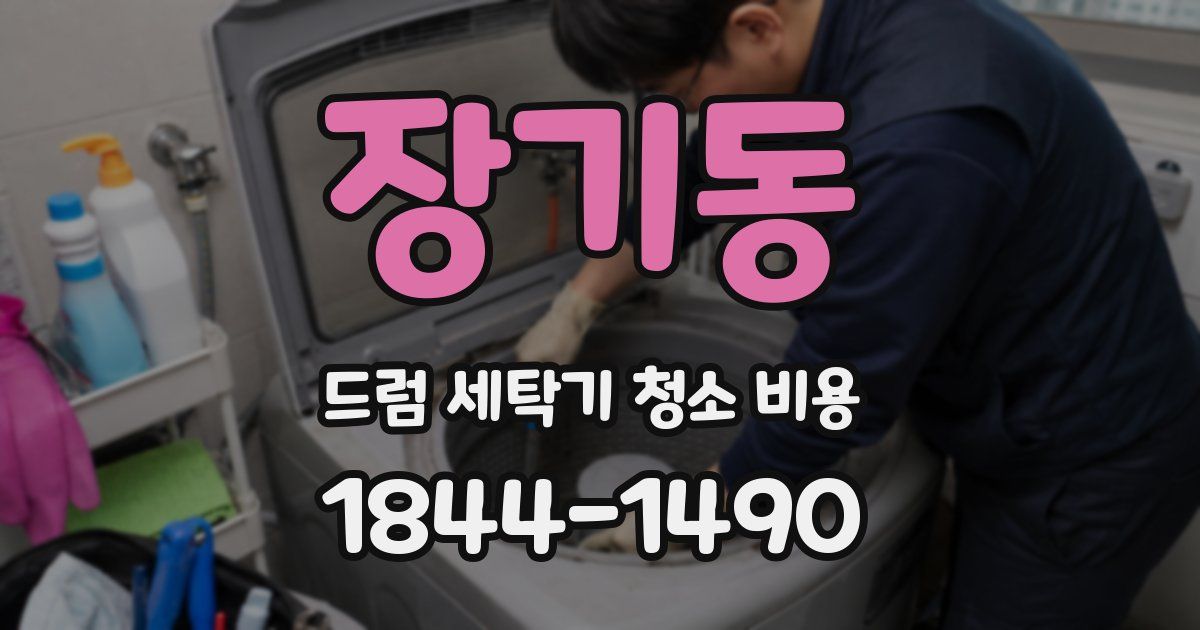 장기동 드럼 세탁기 청소 비용