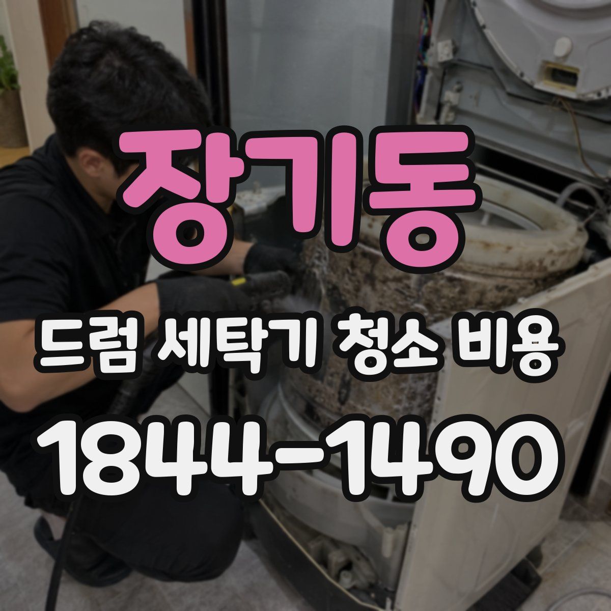 장기동 드럼 세탁기 청소 비용