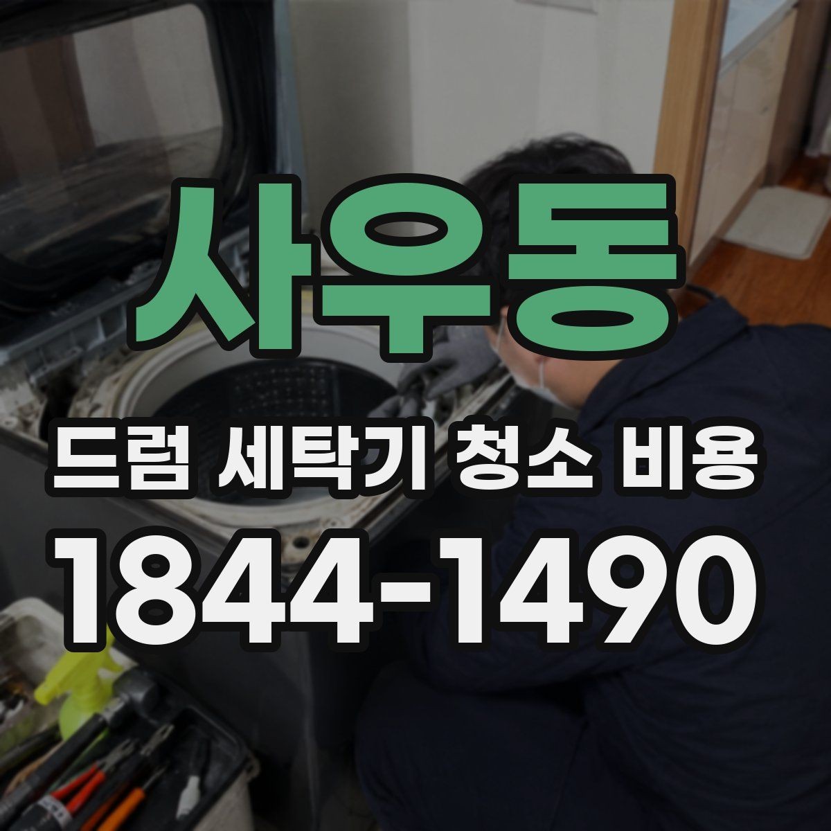 사우동 드럼 세탁기 청소 비용 내부 곰팡이와 부품 마모를 함께 보는 기준