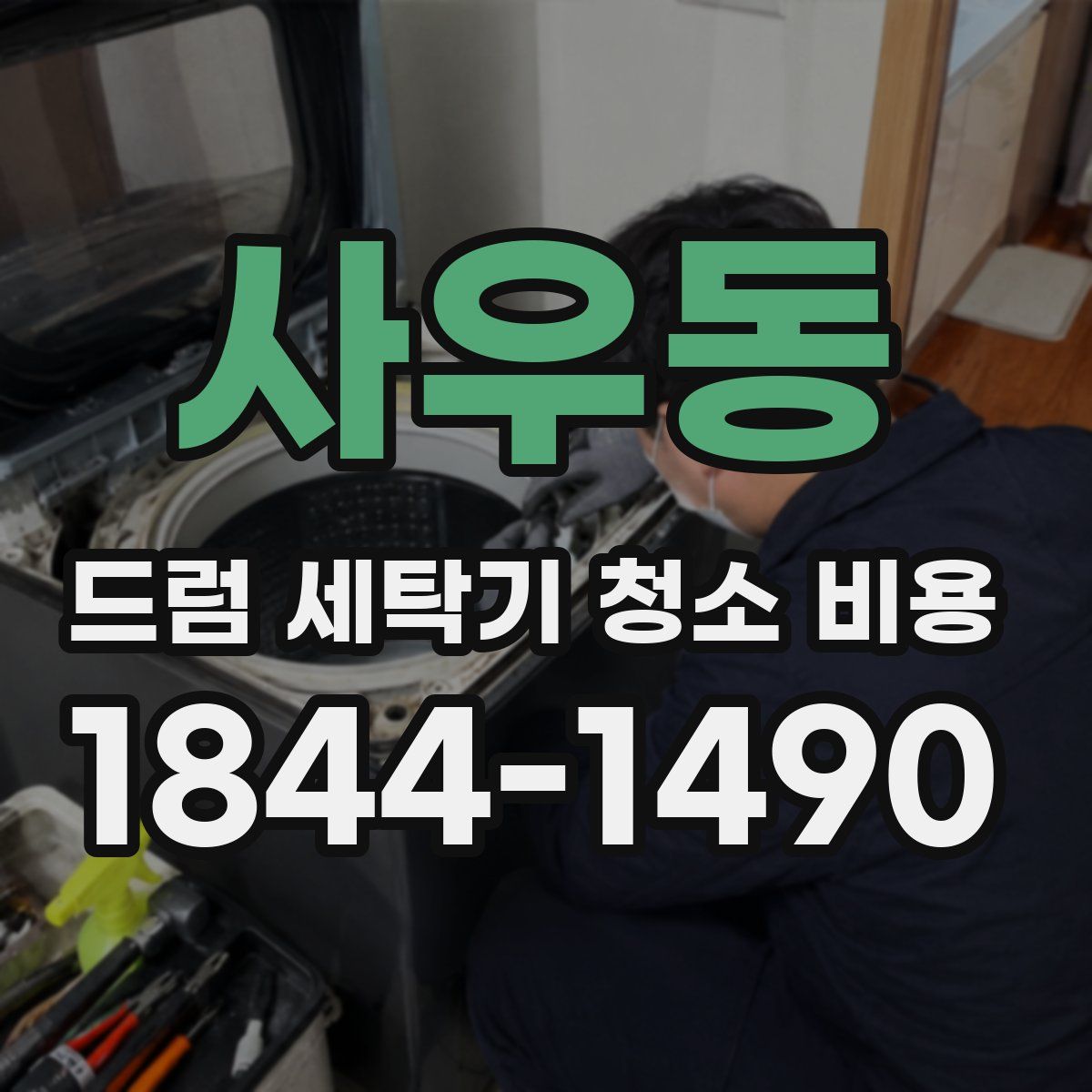사우동 드럼 세탁기 청소 비용