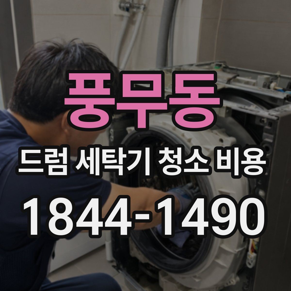 풍무동 드럼 세탁기 청소 비용 청소만으로 될지 교체가 필요한지 살펴보기