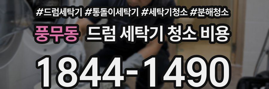 풍무동 드럼 세탁기 청소 비용