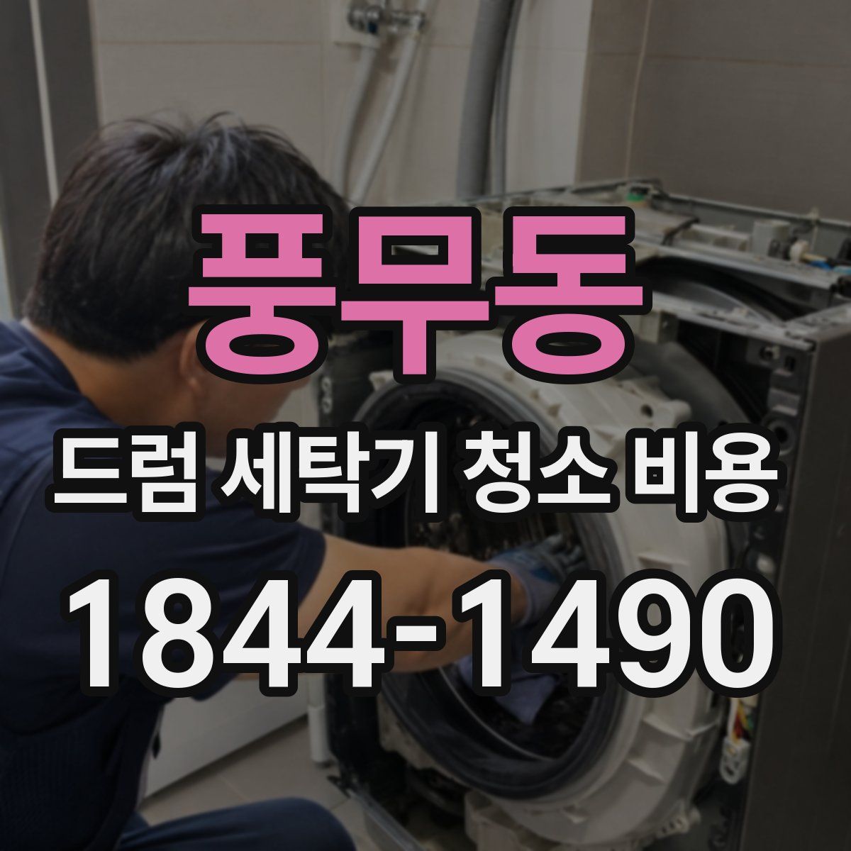 풍무동 드럼 세탁기 청소 비용