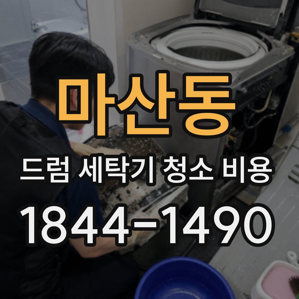 마산동 드럼 세탁기 청소 비용