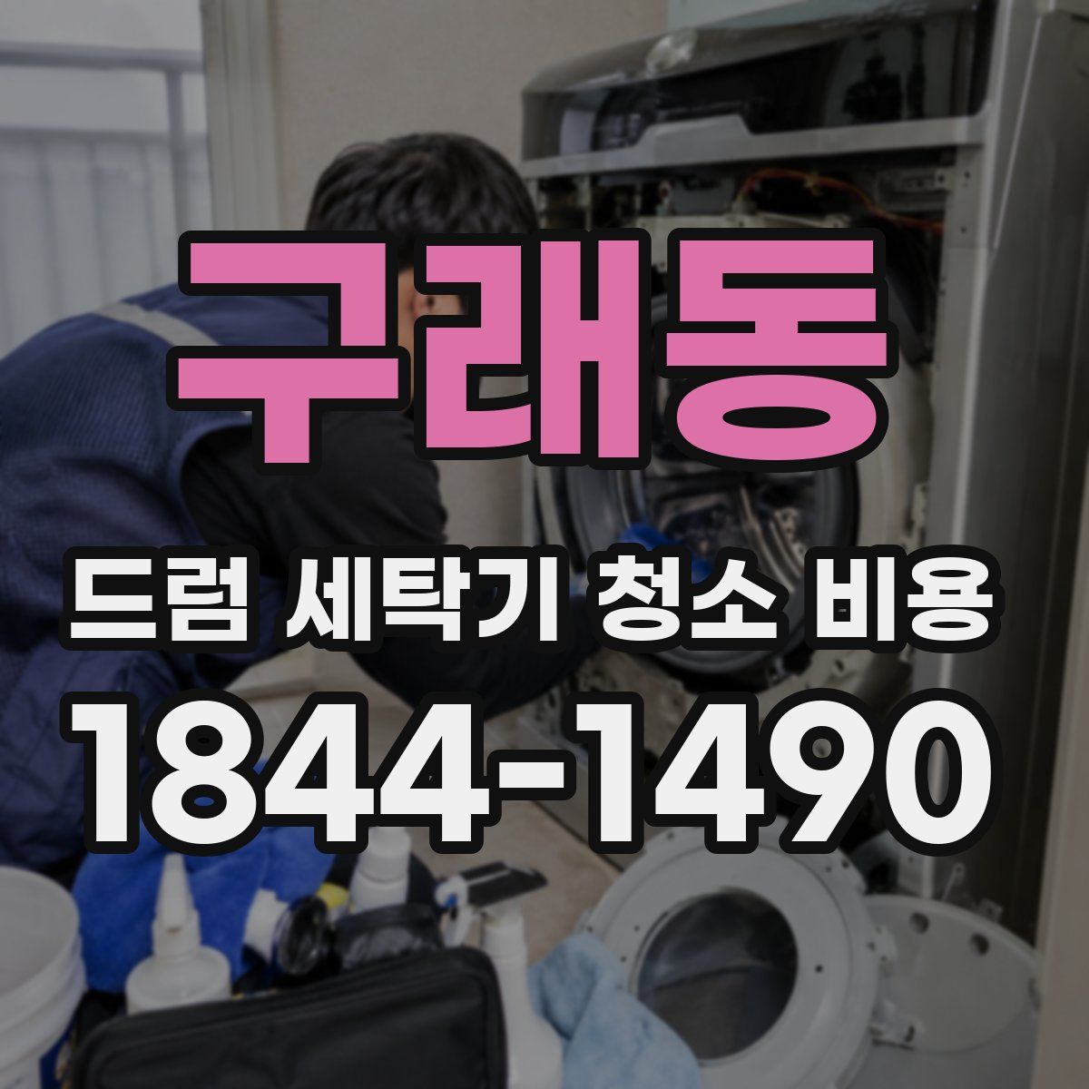 구래동 드럼 세탁기 청소 비용
