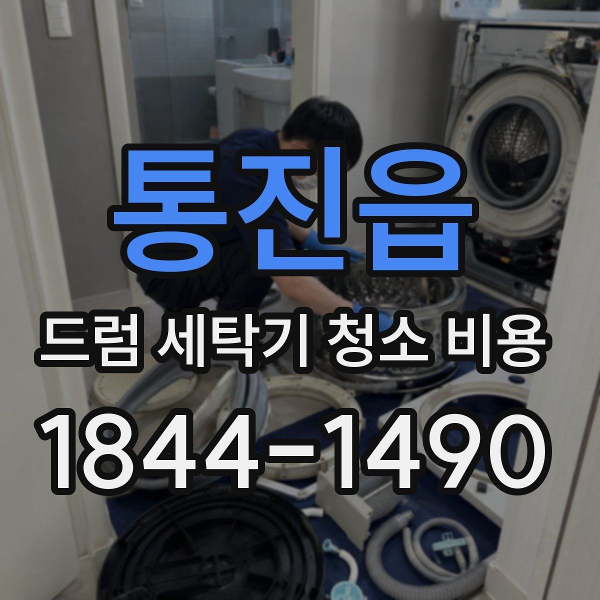 통진읍 드럼 세탁기 청소 비용 분해청소 전 체크해야 할 안전 요소