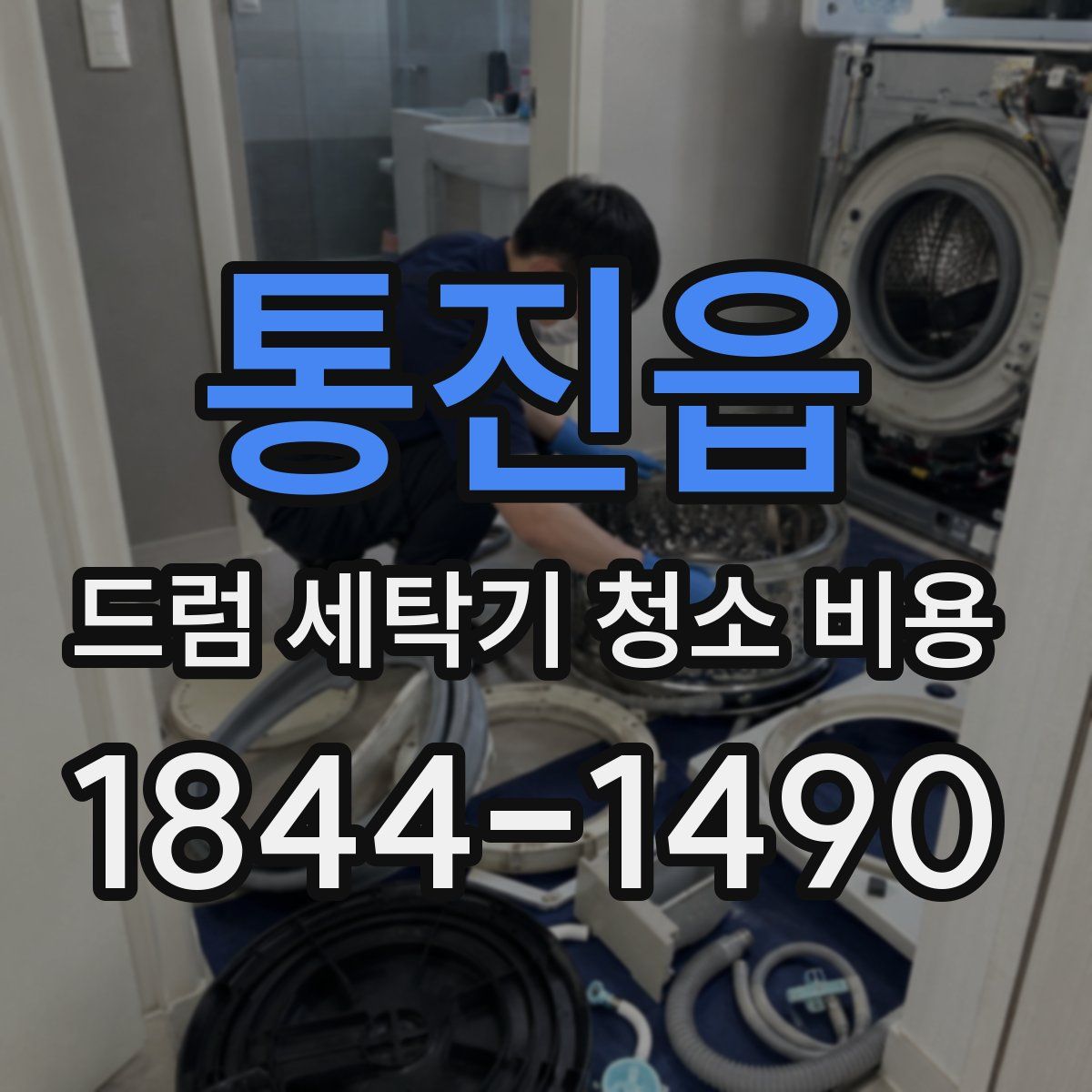 통진읍 드럼 세탁기 청소 비용