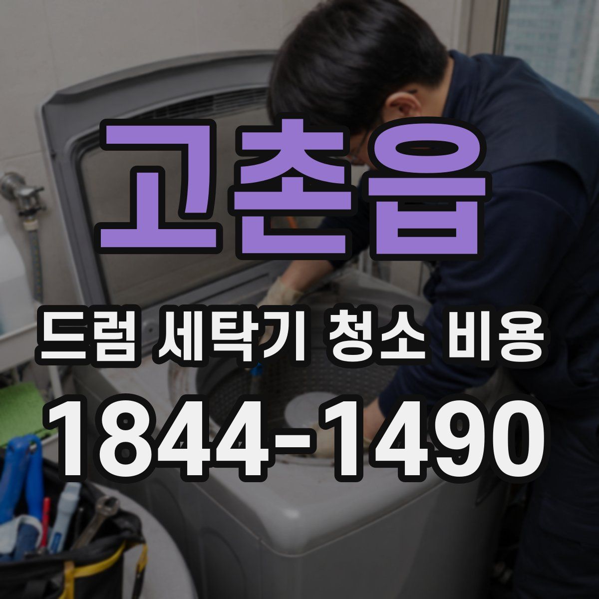 고촌읍 드럼 세탁기 청소 비용