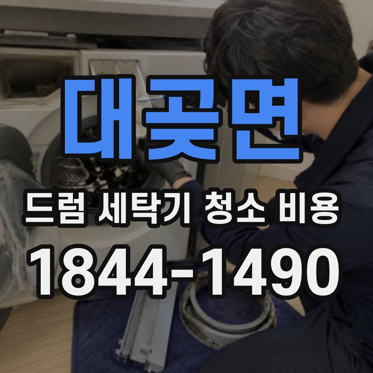 대곶면 드럼 세탁기 청소 비용