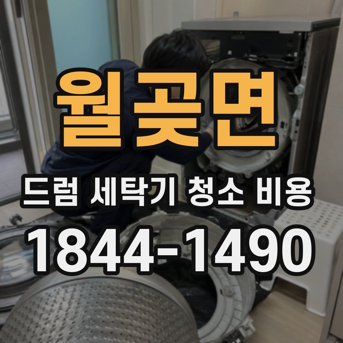 월곶면 드럼 세탁기 청소 비용