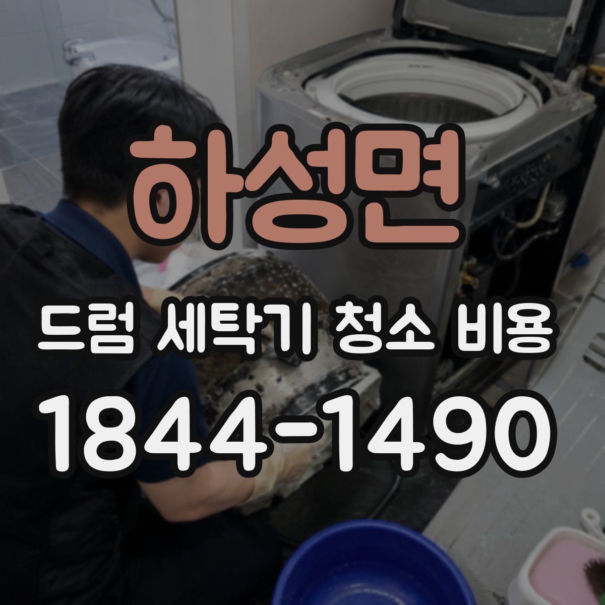 하성면 드럼 세탁기 청소 비용