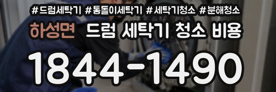 하성면 드럼 세탁기 청소 비용