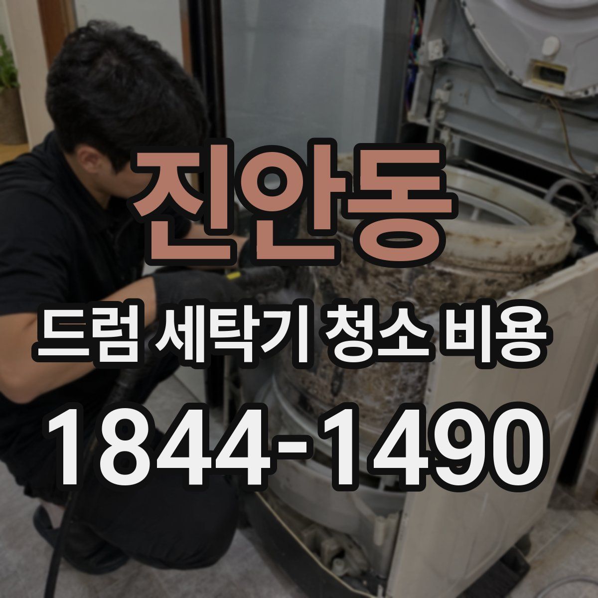 진안동 드럼 세탁기 청소 비용
