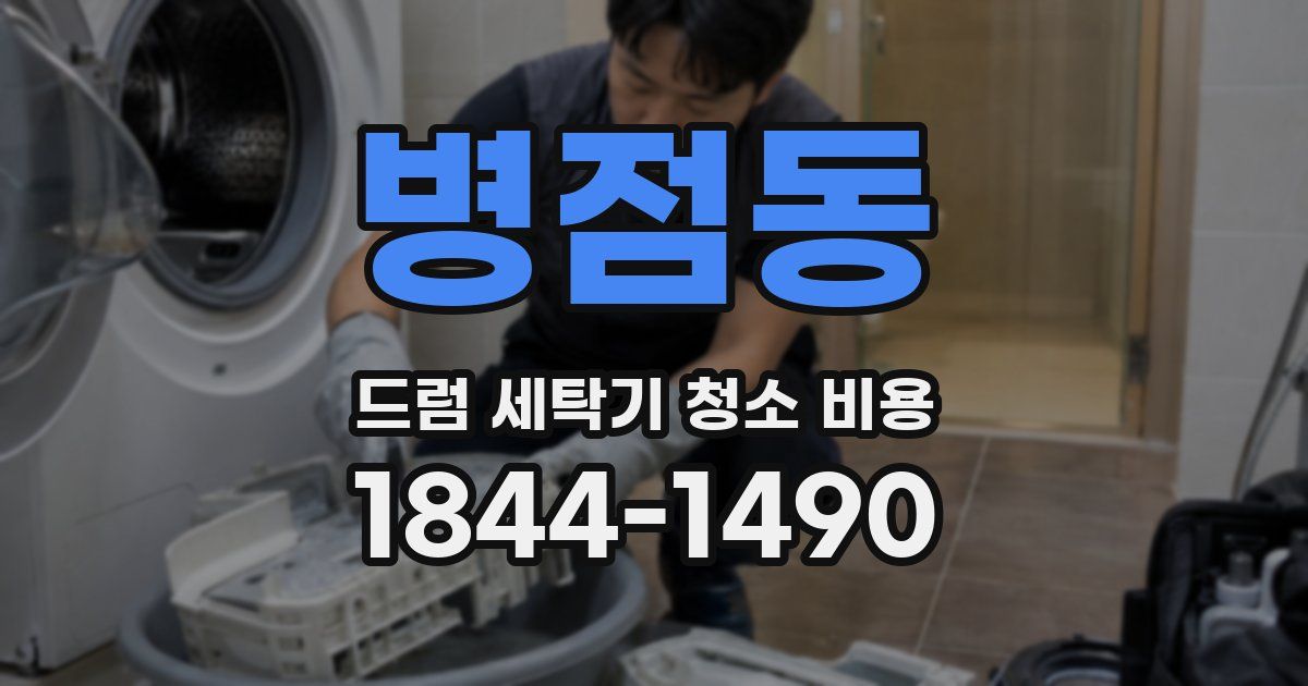 병점동 드럼 세탁기 청소 비용
