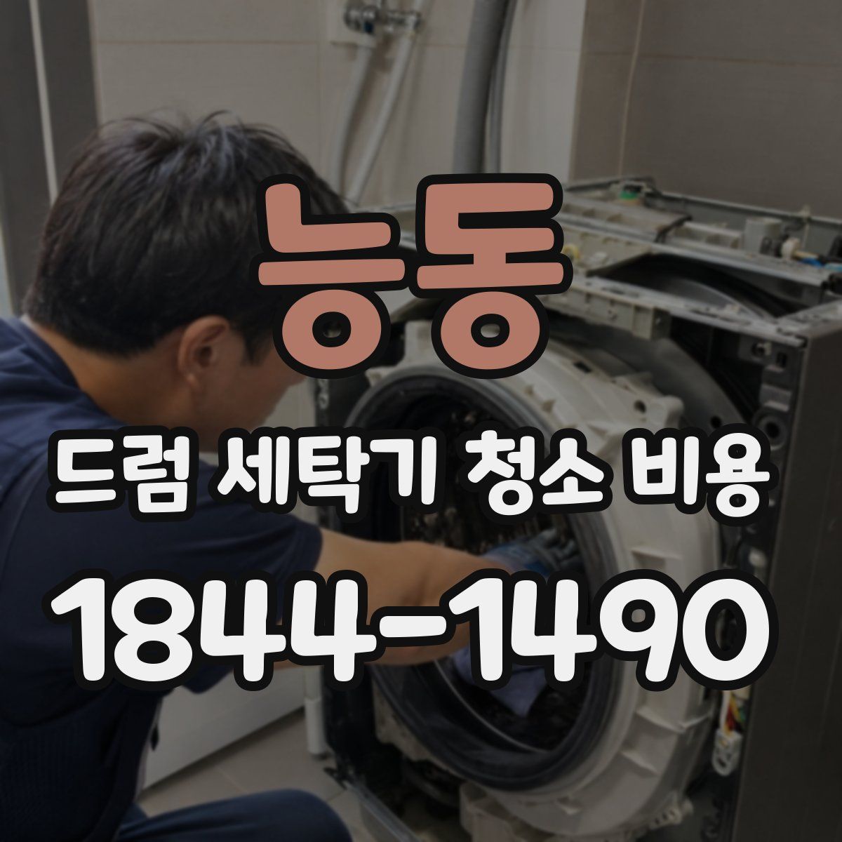 능동 드럼 세탁기 청소 비용