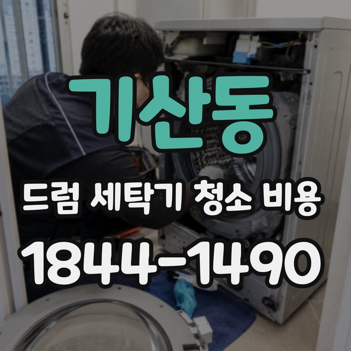 기산동 드럼 세탁기 청소 비용