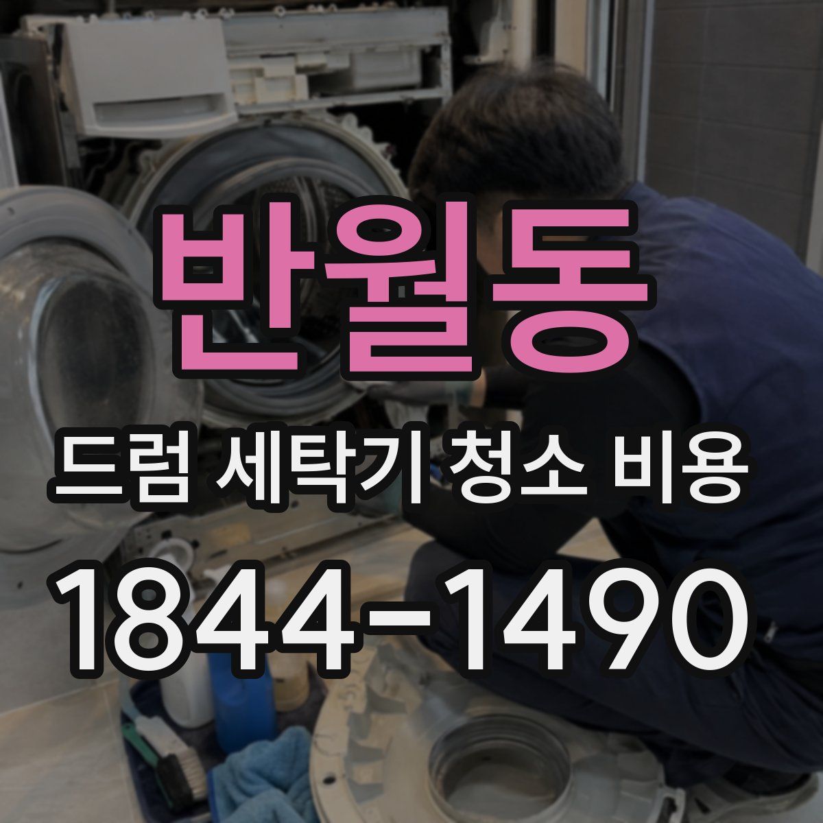반월동 드럼 세탁기 청소 비용