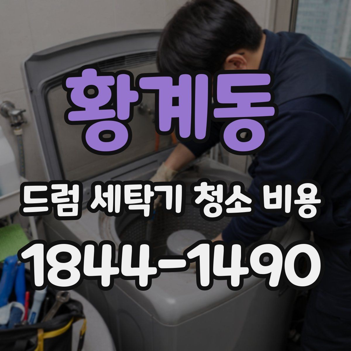 황계동 드럼 세탁기 청소 비용 방문 서비스 절차와 현장 확인 항목