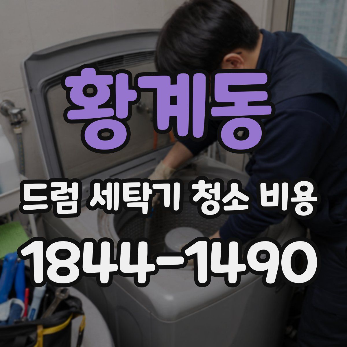 황계동 드럼 세탁기 청소 비용