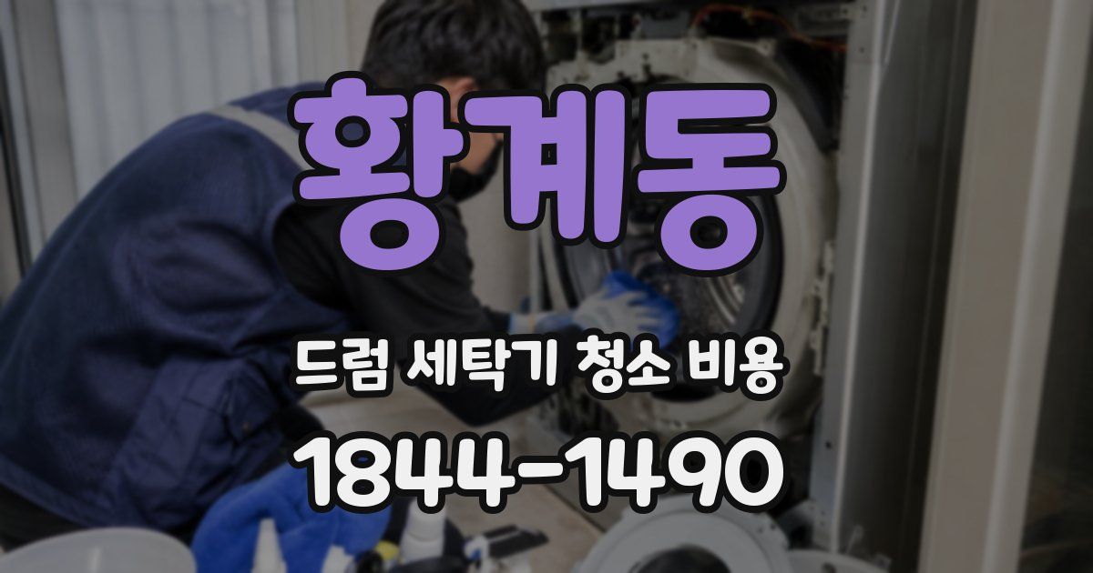 황계동 드럼 세탁기 청소 비용